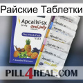 Райские Таблетки 11